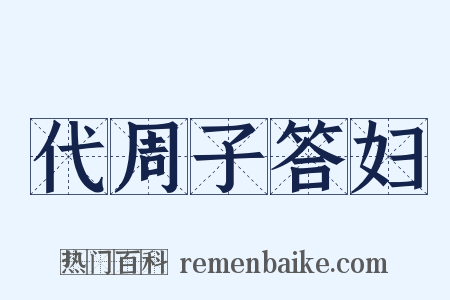 代周子答妇是什么意思的图片